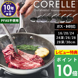 特典付き！CORELLE 【 コレール フライパン 16cm 20cm 24cm 24cm深型 26cm 28cm 30cm 】 焦げ付きにくい フライパン／深型ウォックパン 高級 ガス 直火 IH 対応 強火可 食洗機対応 10年保証 長持ち CSFP20SV CSWP24SV CSFP26SV CSFP24SV CSFP28SV CSFP30SV