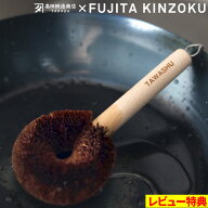 特典付 藤田金属【 TAWASHU タワシュ 】柄付きたわし たわし タワシ 柄付き 鉄フライパン 用 フライパン…