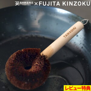 マラソン開催中 藤田金属【 TAWASHU タワシュ 】柄付きたわし たわし タワシ 柄付き 鉄フライパン 用 フライパン用 硬め ハード 洗い物 お手入れ 日本製 棕櫚 しゅろ 木製 ブナ おしゃれ 可愛い