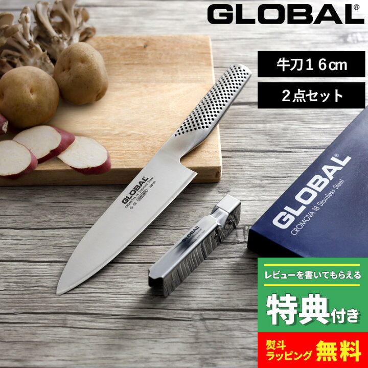 特典付き！ GLOBAL 【 牛刀 16cm 2点セット GST-A58 】 グローバル  