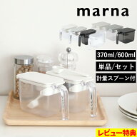 特典付【 マーナ 調味料ポット / 調味料ポット ワイド 】単品 セット パッキン付き 容量370ml 600ml 調味…