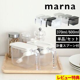 特典付き！ 【 マーナ 調味料ポット 】 【 マーナ 調味料ポット ワイド 】 単品 セット 調味料ケース 調味料入れ キャニスター 保存容器 調味料 塩 砂糖 スプーン付き ワンタッチ ホワイト グレー ブラック クリア 370ml 600ml おしゃれ K736 K775 marna