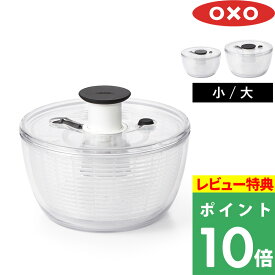 特典付き！ OXO オクソー 【 クリアサラダスピナー 小 / 大 】 スピナー プッシュ式 水切り器 水切り 調理器具 キッチンツール キッチン用品 保存容器 料理 サラダ 野菜 バスケット カゴ ボウル 食洗機対応 時短 透明 コンパクト 大容量 12189 12188 シンプル 雑貨