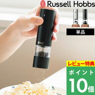 楽天SS開催中 Russell Hobbs ラッセルホブス 【 充電式ミル ソルト＆ペッパー ミニ 】 7941JP 塩 岩塩 胡…