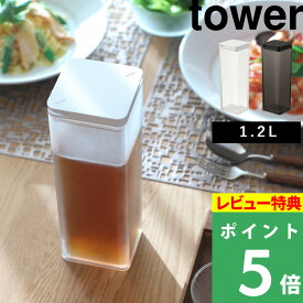 特典付き！ 【 山崎実業 水はね防止フィルター付き両方から注げる冷水筒 タワー 】 tower 1.2L 両側 ピッチャー ボトル 冷水筒 冷水ポット ウォーター ジャグ 麦茶ポット お茶 洗いやすい 食洗機対応 冷水専用 公式 白 黒 10237 10238 おしゃれ シンプル 新商品