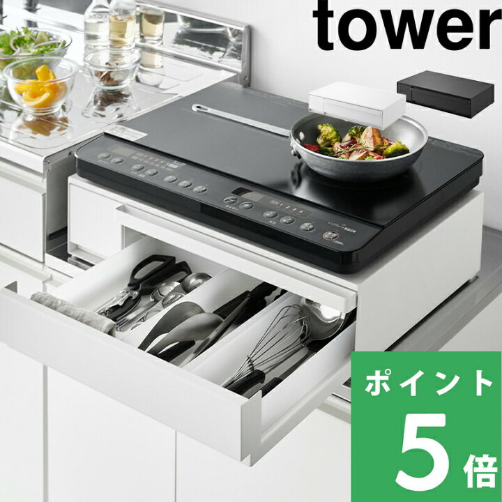 楽天市場】【 山崎実業 IHクッキングヒーターラック タワー 引き出し 