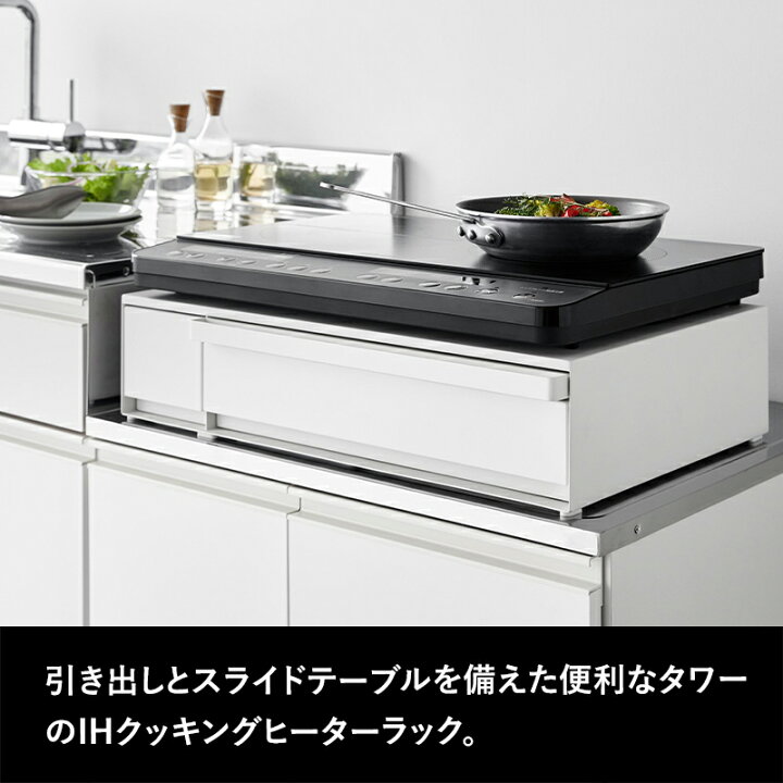 楽天市場】【 山崎実業 IHクッキングヒーターラック タワー 引き出し 