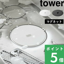 マラソン開催中 【 山崎実業 マグネット浸け置き洗いキャップ タワー 】 tower 止水キャップ 食洗機対応 止水 つけ置き つけ置き洗い 溜める ふさぐ 漂白 シンク キッチン 漂白 消毒 掃除 排水口カバー シリコン シリコーン 蓋 ふた 白 黒 公式 1316 1317 YAMAZAKI