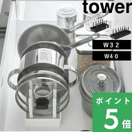 【 山崎実業 シンク下幅調節鍋蓋&フライパン収納スタンド タワー W32 W40 】 tower フライパンスタンド …