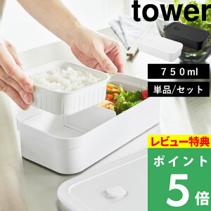 特典付き! 【 山崎実業 冷凍ごはん用のザルがそのまま入るバルブ付き密閉ランチボックス タワー 単品/セット 】 tower お弁当箱 レンジ対応 食洗機対応 弁当 弁当箱 容器 冷凍 ごはん ご飯