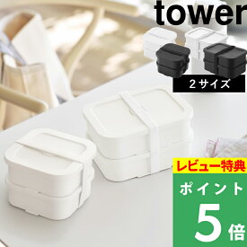 特典付き！【 山崎実業 冷凍ごはん容器＆バルブ付き密閉ランチボックスセット タワー / L 】 tower お弁当箱 レンジ対応 食洗機対応 冷凍ご飯 おかず 2段 一膳 大きいサイズ 男性 女子 大人 子供 公式 白 黒 1365 1366 10637 10638 おしゃれ シンプル 新商品