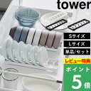 特典付き！ 【 山崎実業 お椀スタンド タワー S / L 】 tower 単品 セット ディッシュスタンド お皿 どんぶり ボウル 収納 お椀立て 食器立て 引き出し 棚置き 戸棚 整理 整頓 キッチン収納 シリコン 公式 白 黒 おしゃれ 1371 1372 1373 1374 YAMAZAKI