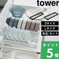 楽天SS+4倍日 【 山崎実業 お椀スタンド タワー S / L 】 tower 単品 セット ディッシュスタンド お皿 ど…