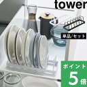 【 山崎実業 お皿スタンド タワー 】 tower 単品 / セット ディッシュスタンド ディッシュラック 食器 平皿 ボウル キッチン収納 お皿立て 食器立て 引き出し 棚置き 戸棚 立てる収納 整理 整頓 すっきり 公式 白 黒 おしゃれ 1375 1376 YAMAZAKI