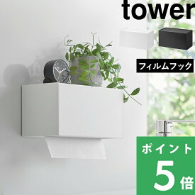 tower【 山崎実業 フィルムフックペーパータオルディスペンサー タワー 】ペーパータオル ディスペンサー キッチンペーパー ホルダー ティッシュケース フィルムフック トレー キッチン 浮かせる 壁掛け トレー 公式 ホワイト ブラック 1377 1378 YAMAZAKI