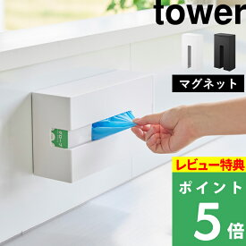 特典付き！ 【 山崎実業 マグネット使い捨て手袋ホルダー タワー 】 tower ビニール手袋 グローブ 使い捨て 箱ごと マグネット 磁石 貼り付け 浮かせる 収納 簡単設置 簡単補充 キッチン 冷蔵庫 掃除 料理 シンプル おしゃれ 公式 ホワイト ブラック 白 1379 1380 YAMAZAKI