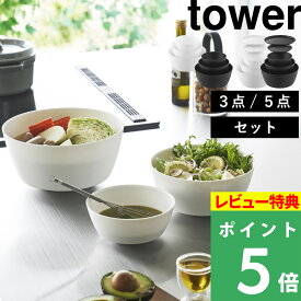 特典付き！ 【 山崎実業 傾けて混ぜやすい調理ボウル タワー 3点セット / 5点セット 電子レンジ対応 】 tower セット ボウル 蓋 耐熱ボウル 耐熱 電子レンジOK 食洗機OK 調理 製菓 下ごしらえ レンジ調理 時短 軽い 公式 ホワイト ブラック 1391 1392 1393 1394 新商品