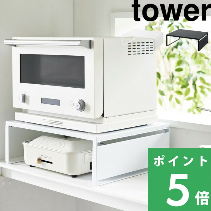 楽天市場】【 山崎実業 オーブンレンジラック タワー 】 tower 電子 