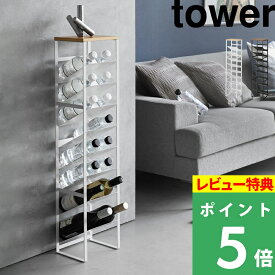 特典付き！ 【 山崎実業 天板付きボトルストッカー タワー 8段 】 tower ストッカー収納 キッチン ストック収納 スリム 20cm ハイ ペットボトル収納 調味料収納 500ml ミネラルウォーター 水 ジュース 酒 縦型 16本 8段 シンプル 公式 白 黒 1491 1492 新商品