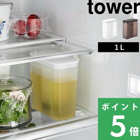 【 山崎実業 棚に入れられる冷水筒 タワー 1L 】 tower ピッチャー 1リットル スリム 麦茶ポット お茶ポット 冷水ポット お茶 冷蔵庫 スリムジャグ ジャグボトル 冷水筒 スリムボトル 茶こし 背が低い 洗いやすい 食洗機 1L 公式 白 黒 1690 1691 YAMAZAKI