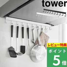 特典付き！ 【 山崎実業 レンジフードフック タワー 10連 】 tower キッチン キッチン収納 収納 レンジフード 換気扇 吊り下げ 引っ掛け収納 浮かせる 調理器具 コンロ周り 見せる収納 簡単設置 公式 ホワイト ブラック 白 黒 1743 1744 おしゃれ シンプル YAMAZAKI
