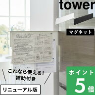 tower【 山崎実業 マグネット冷蔵庫横隠せるスライドスチールパネル タワー 】左右使える マグネット パ…