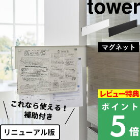 特典付き！ 【 山崎実業 マグネット冷蔵庫横隠せるスライドスチールパネル タワー 】 tower 左右使える マグネット パネル ベース ボード チラシ メモ プリント 冷蔵庫横 冷蔵庫 キッチン整理用品 キッチン収納 隠せる スチールパネル キッチン 台所 公式 白 黒 1859 1860