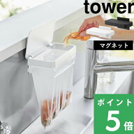 【 山崎実業 マグネット蓋付きポリ袋ホルダー タワー 】 tower ポリ袋ホルダー ポリ袋 ホルダー 三角コー…
