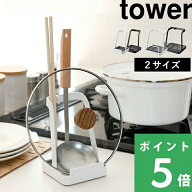 【 山崎実業 お玉＆鍋ふたスタンド タワー 】 tower 2サイズ Lサイズ 立てかけ 一時置き ちょい置き 鍋蓋…