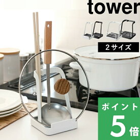 楽天SS+4倍日 【 山崎実業 お玉＆鍋ふたスタンド タワー 】 tower 2サイズ Lサイズ 立てかけ 一時置き ちょい置き 鍋蓋 鍋パ 鍋フタ ホルダー フライ返し まな板立て 菜ばし キッチン 台所 収納 乾燥 シンプル おしゃれ 公式 白 黒 2248 2249 1551 1552 YAMAZAKI