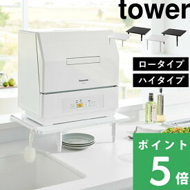 マラソン+4倍日 【 山崎実業 カウンターに載せられる伸縮食洗機ラック タワー ロータイプ/ハイタイプ 】 tower 食器洗い乾燥機 置き台 棚 キッチンカウンター 省スペース 伸縮式 フック付き おしゃれ スチール 公式 ホワイト ブラック 白 黒 5303 5304 5305 5306 YAMAZAKI
