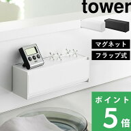 【 山崎実業 マグネットカトラリーケース タワー 】 tower マグネット カトラリーケース スタッキング 箸…