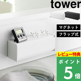 マラソン開催中 【 山崎実業 マグネットカトラリーケース タワー 】 tower マグネット カトラリーケース スタッキング 箸 カトラリー お薬 サプリメント ケース トレー 置き型 省スペース 壁面収納 キッチン フラップ式 公式 ホワイト ブラック シンプル おしゃれ 8462 8463