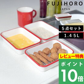 特典付き！ 富士ホーロー 【 角型 揚げ物バット5点セット 】ホウロウ 琺瑯 角バット 角型 スクエア 揚げ物 天ぷら 唐揚げ 水切り グラタン オーブン 食洗機可 保存容器 食品保存 バット付き すのこ 網 フタ フタ付き セット ガス 直火 レトロ BM-3V.NR 新商品