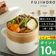 特典付き！【 富士ホーロー せいろ付きホーロー鍋 18cm/20cm 1段/2段 】FUJIHORO セット 蒸篭 蒸籠 竹製 …