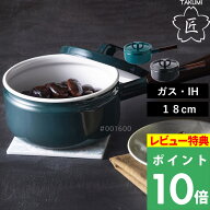特典付き！ 富士ホーロー 【 匠シリーズ 片手鍋 18cm 】 ホーロー鍋 片手鍋 ソースパン 味噌汁 みそ汁 蓋…