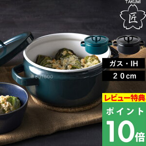 特典付き! 富士ホーロー 【 匠シリーズ 両手鍋 20cm 】 ホーロー鍋 キャセロール 浅型 鍋 調理なべ 蓋付き ふた ガス火 IH対応 ほうろう 琺瑯 食洗機対応 オーブン 一人暮らし シンプル おしゃ