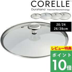 特典付き！ コレール【 コレール フライパン 専用 ガラスふた 20cm 24cm 26cm 28cm 】CORELLE 蓋 ふた フタ 単品 ガラス蓋 コレール用 コレール専用 フライパン用 ウォックパン用 おしゃれ CGL20ST CGL24ST CGL26ST CGL28ST
