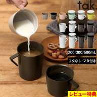 特典付き！ tak. 【 ネスト ジャグマグ S/M/L 】 蓋付き フタなし 200ml 300ml 500ml 大きめ 注げる マグ…