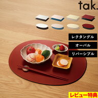 特典付き！ tak. 【 ダイニングトレー レクタングル / オーバル 】 タック お盆 トレイ ランチョンマット…