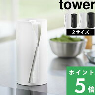 マラソン開催中 【 山崎実業 片手でカット隠せるキッチンペーパーホルダー タワー 縦タイプ / L 】 tower…