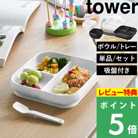 特典付き！ 山崎実業 【 吸盤付きシリコーンベビーフードボウル タワー 】【 吸盤付きシリコーンベビーフードトレー タワー 】tower 赤ちゃん 皿 食器 シリコン ひっくり返らない 吸盤付き 離乳食 すくい やすい 単品 セット 公式 シンプル かわいい おしゃれ 新商品