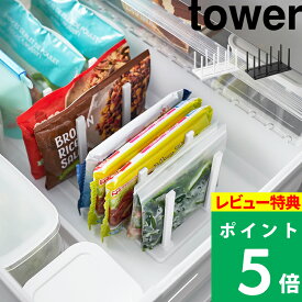 特典付き！ 【 山崎実業 冷凍庫中仕切り調節収納スタンド タワー W27 】 tower セカンド冷凍庫 冷凍室 冷凍保存 自立 立てる収納 立てて入れる 整理整頓 冷凍食品 お弁当 おかず 氷 作り置き フリーザーバッグ 仕切り 可動式 公式 白 黒 10102 10103 新商品
