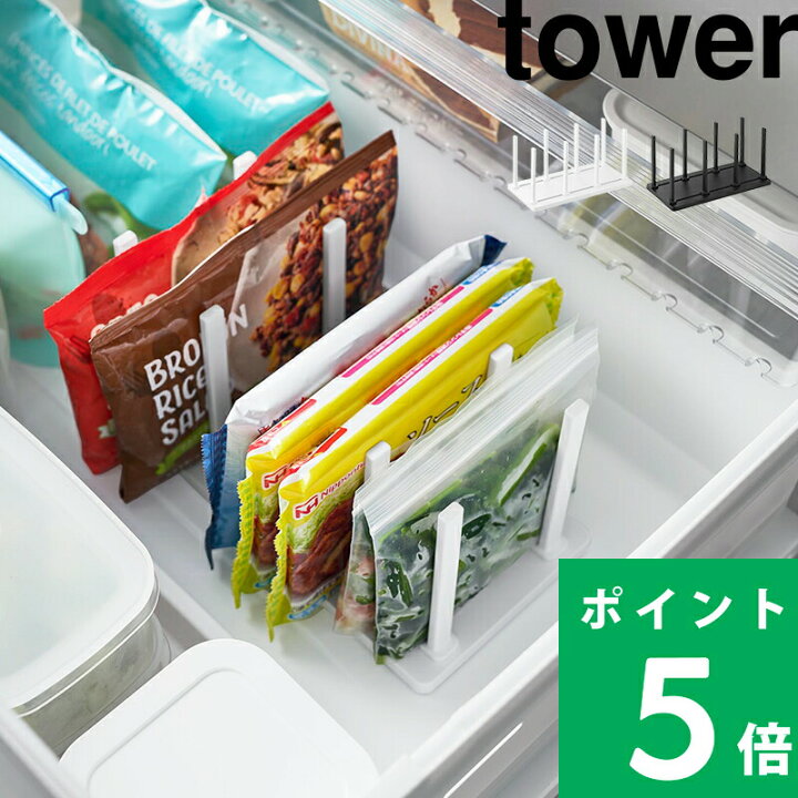 楽天市場】【 山崎実業 冷凍庫中仕切り調節収納スタンド タワー W27 