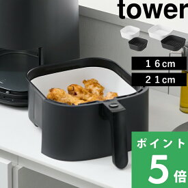 特典付き！ 【 山崎実業 ノンフライヤーライナー タワー 】 tower サイズ 16cm 21cm エアフライヤー シリコン シリコーン シート クッキングシート カバー 保護 耐熱 食洗機 電子レンジ 調理用品 時短 おしゃれ 公式 白 黒 10159 10160 10161 10162 新商品