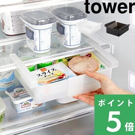 特典付き！【 山崎実業 冷蔵庫中棚下伸縮ラック タワー 】 tower 収納ラック ケース 整理整頓 引き出し 吊り下げ 伸縮式 調味料 小袋 ハム チーズ ストッカー 省スペース コンパクト シンプル おしゃれ アイディア キッチン収納 公式 白 黒 10213 10214 新商品