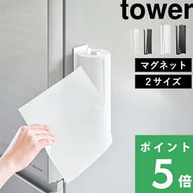 【 山崎実業 片手でカットマグネットキッチンペーパーホルダー タワー 縦タイプ / L 】 tower ペーパーロール キッチンタオル 大判 海外 コストコ 磁石 壁面収納 冷蔵庫 料理 掃除 片手で切れる 縦型 おしゃれ 公式 10268 10269 10270 10271 YAMAZAKI