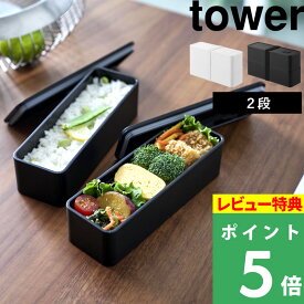 特典付き！【 山崎実業 バルブ付き密閉ランチボックス タワー 2段 スリム 】 tower お弁当箱 弁当箱 800ml 400ml レンジ対応 冷凍 食洗機可 1段 保存容器 おかず ごはん 女子 男子 女性 男性 大人 漏れない 公式 白 黒 10272 10273 おしゃれ シンプル 新商品
