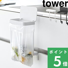 特典付き！【 山崎実業 キッチンシンク下収納扉ポリ袋ホルダー タワー 】 tower ゴミ袋ホルダー 三角コーナー 浮かせる 蓋付き ゴミ箱 キッチン ごみ 生ゴミ 袋 ビニール袋 かけ かける シンク スチール 高級感 公式 白 黒 10334 10335 おしゃれ シンプル 新商品
