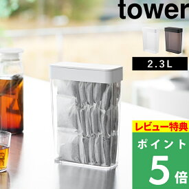 特典付き！【 山崎実業 パッキン付きスリム収納ケース タワー 2.3L 】 tower 麦茶 お茶 パック ティーバッグ 小麦粉 砂糖 塩 お菓子 保管 保存容器 密閉 蓋 フタ キャニスター ストッカー 大容量 整理 おしゃれ キッチン 省スペース 公式 10391 10392 新商品